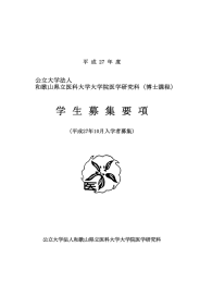 学 生 募 集 要 項 公立大学法人 和歌山県立医科大学大学院医学研究科（博士課程） 平 成 27 年 度