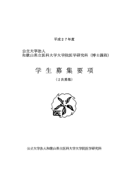 公立大学法人 和歌山県立医科大学大学院医学研究科（博士課程）