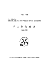 公立大学法人 和歌山県立医科大学大学院医学研究科（修士課程）