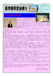 医学部同窓会便り 平成27年度卒業生に贈る言葉 （卒業式祝辞より平成28年3月15日）