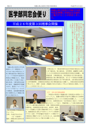 医学部同窓会便り 平成２６年度第３回理事会開催 和歌山県立医科大学創立70周 年記念事業に同窓会は全面的