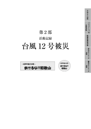 台風 12 号被災 第２部 活動記録 Ｄ