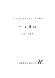度  計  画 年 公立大学法人和歌山県立医科大学