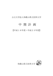 中  期  計  画 公立大学法人和歌山県立医科大学 【平成１８年度～平成２３年度】