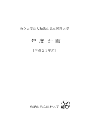 年  度  計  画 公立大学法人和歌山県立医科大学 【平成２１年度】