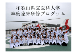 和歌山県立医科大学 卒後臨床研修プログラム