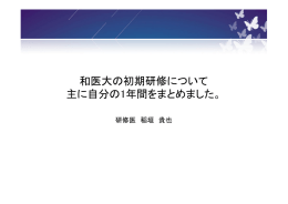 和医大の初期研修について 主に自分の1年間をまとめました。 研修医 稲垣 貴也