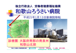 和歌山ろうさい病院 診療圏：大阪府南部の南泉州 和歌山北部 独立行政法人