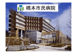 橋本市民病院