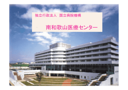 南和歌山医療センター 独立行政法人 国立病院機構