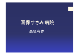 国保すさみ病院 高垣有作