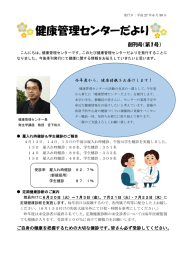 健康管理センターだより 創刊号（第１号） 今年度から、健康情報をお届けします！