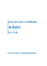患者統計 和歌山県立医科大学附属病院 2014 年度 和歌山県立医科大学附属病院医療情報部