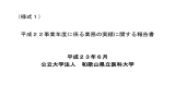 （様式１） 平成２２事業年度に係る業務の実績に関する報告書 平成２３年６月