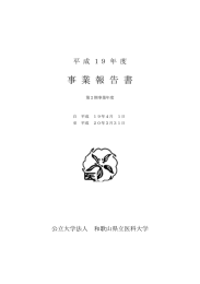 事 業 報 告 書 平 成 １９ 年 度 公立大学法人 和歌山県立医科大学