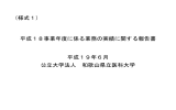 （様式１） 平成１８事業年度に係る業務の実績に関する報告書 平成１９年６月 公立大学法人