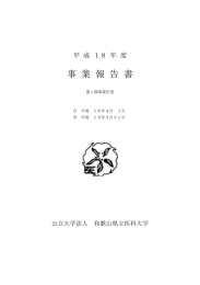 事 業 報 告 書 平 成 １８ 年 度 公立大学法人 和歌山県立医科大学