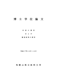 博  士  学  位  論 ... 歌  山  県  立  医 ... 和