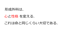 形成外科は、 と を変える.