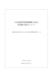 日本医療研究開発機構（AMED） 研究費の執行について  （和歌山県立医科大学における AMED 研究費の使用ルール）