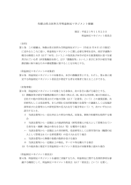 和歌山県立医科大学利益相反マネジメント要綱