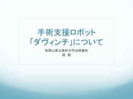 手術支援ロボット 「ダヴィンチ」について 和歌山県立医科大学泌尿器科 原  勲