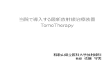 当院で導入する最新放射線治療装置 TomoTherapy 和歌山県立医科大学放射線科 佐藤  守男