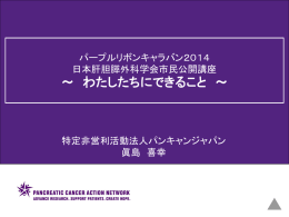 パープルリボンキャラバン２０１４ 日本肝胆膵外科学会市民公開講座 特定非営利活動法人パンキャンジャパン