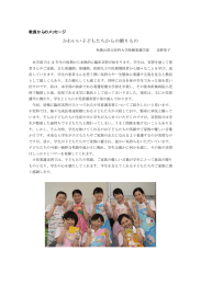 かわいい子どもたちからの贈りもの 教員からのメッセージ