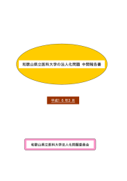 和歌山県立医科大学の法人化問題 中間報告書 和歌山県立医科大学法人化問題委員会 平成１６年３月
