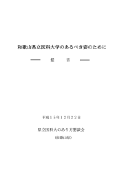  和歌山県立医科大学のあるべき姿のために 提    言    県立医科大のあり方懇談会   平成１５年１２月２２日