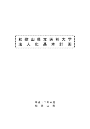 和 歌 山 県 立 医 科 大 学 法 人 化