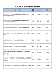 平成27年度　院内看護研究発表実績