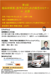 第3回 臨床研修医・医学生のための救急セミナー In 近畿 日時：平成27年7月11日（土） 13時～17時