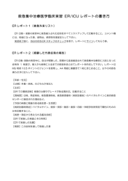 救急集中治療医学臨床実習   ER/ICU レポートの書き方   ER レポート１（救急外来リスト）  