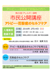 市民公開講座 アトピー・花粉症でお悩みの方へ 入場無料 登録不要