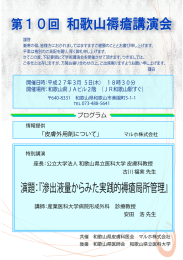 和歌山褥瘡講演会 第１０回