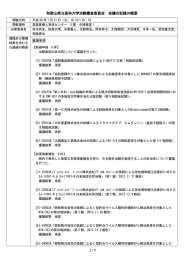 和歌山県立医科大学治験審査委員会  会議の記録の概要