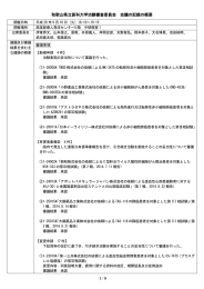 和歌山県立医科大学治験審査委員会  会議の記録の概要