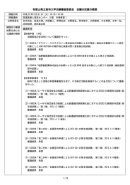 和歌山県立医科大学治験審査委員会  会議の記録の概要