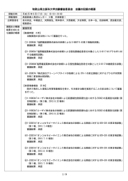 和歌山県立医科大学治験審査委員会  会議の記録の概要