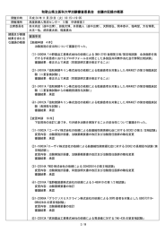 和歌山県立医科大学治験審査委員会  会議の記録の概要
