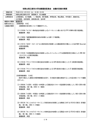 和歌山県立医科大学治験審査委員会  会議の記録の概要