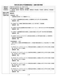 和歌山県立医科大学治験審査委員会  会議の記録の概要