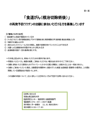 「食道がん（根治切除術後）」 の再発予防ワクチンの治験に参加いただける方を募集しています 第 1 版