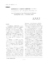 後期更新世から完新世の渦鞭毛藻シストのシ 原著論文 I ーゴニオラ ー