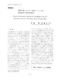 球磨山地における 連続層序の放散虫群集 三 畳系