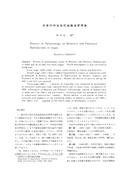日本の中古生代放散虫研究史
