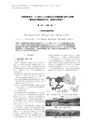 中国西南地方・ナシ族モソ人の歴史文化村鎮保護に関する考察 －雲南省永寧郷者波中村、里格村を事例に－ 馮  旭