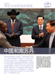 中国和南苏丹 “更安全世界”组织简报 中国在非洲的影响力不断提升，已经得到相当大的关 注。尤其在苏丹和南苏丹，在经历了几十年的冲突和